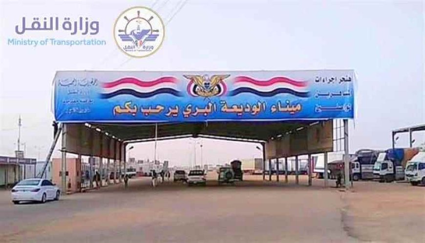 ميناء الوديعة البري يشهد حركة نشطة لعبور أكثر من 7 آلاف مسافر وتبادل مئات الشاحنات