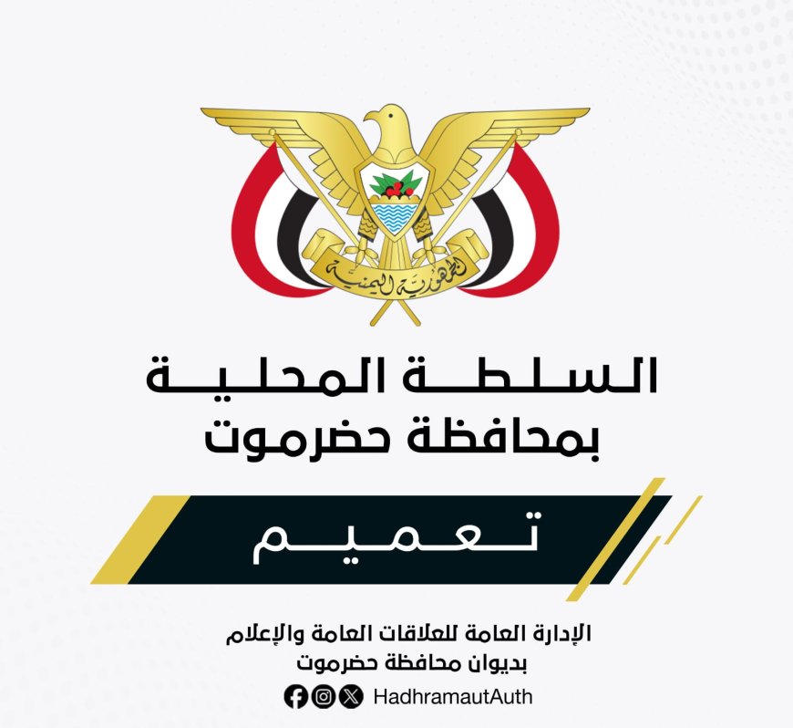 عضو مجلس القيادة الرئاسي محافظ حضرموت يصدر تعميماً بشأن تكليف مدير عام لمكتب وزارة الشباب والرياضة بساحل حضرموت