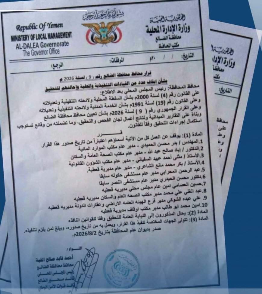 في خطوة حازمة لتصحيح المسار الإداري.. محافظ الضالع يصدر قراراً بإيقاف 10 قيادات وإحالتهم للتحقيق.. تفاصيل 
