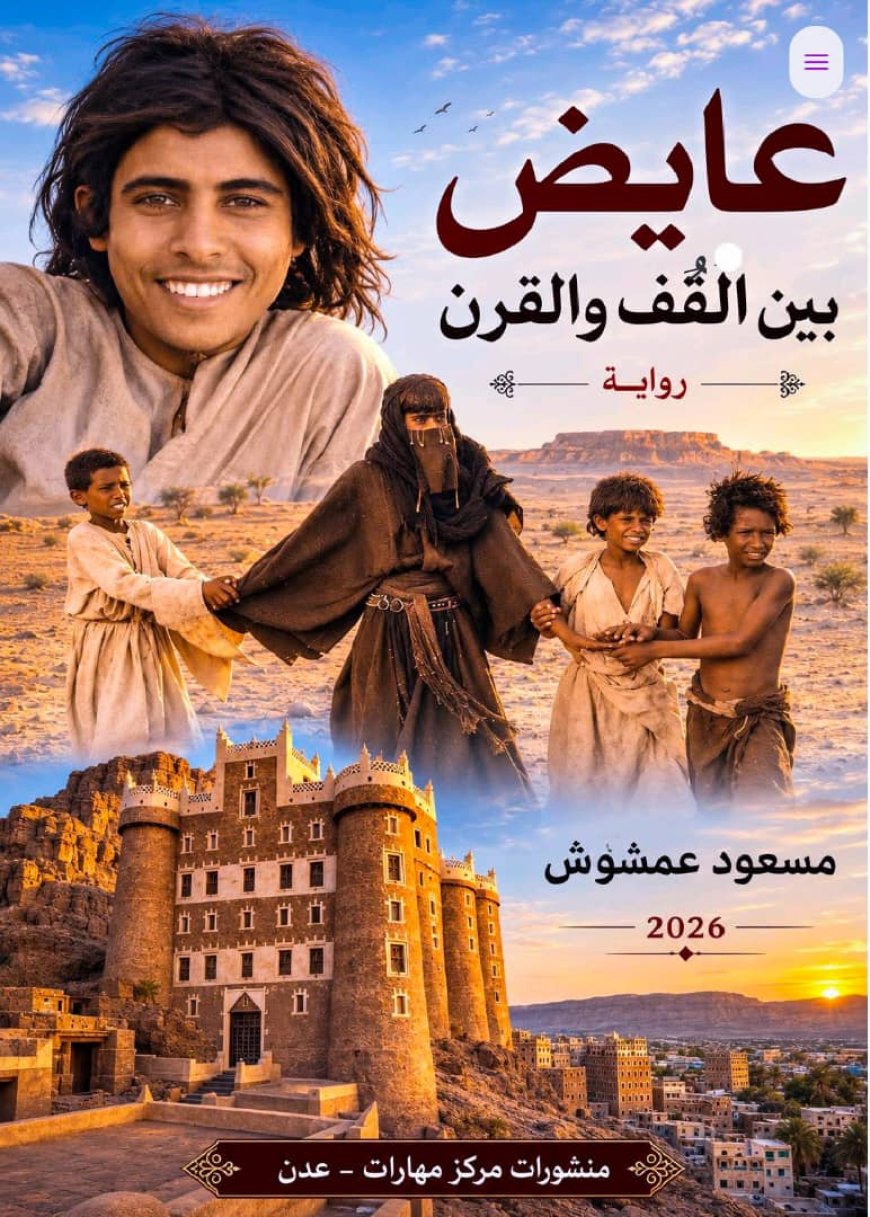 رواية (عايض بين القُف والقرن) وثيقة علمية للتحول الاجتماعي