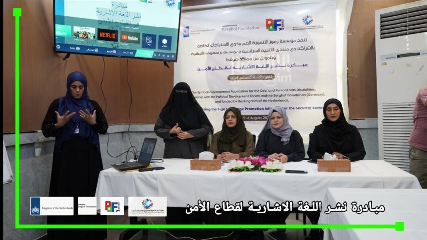  مؤسسة (رموز) تطلق مبادرة نوعية لنشر لغة الإشارة في قطاعي الأمن والصحة بشراكة محلية ودولية