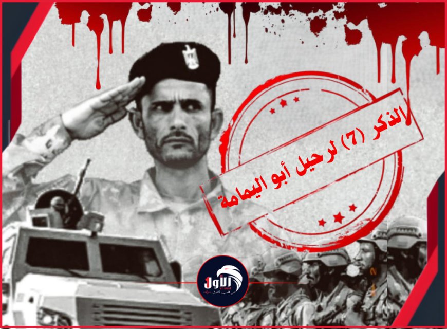 في الذكر (7) لرحيل أبو اليمامة.. ووزير في الحكومة الشرعية يفجر مفاجأة تكشف لأول مرة