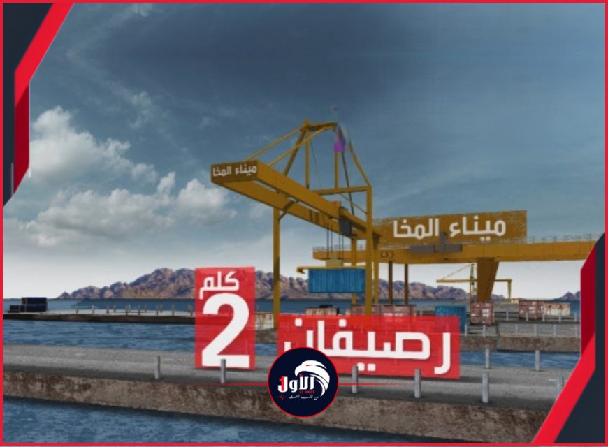 تسريبات صادمة!.. وزير سابق يكشف عن عمليات تهريب عبر ميناء المخا الخاضع لسيطرة عضو الرئاسي عفاش 