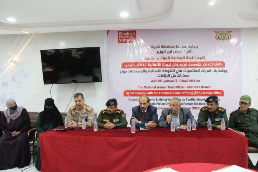 فرع اللجنة الوطنية للمرأة بشبوة يختتم ورشة تدريبية لـ 20 شرطية ووسيطة مجتمعية في حل النزاعات