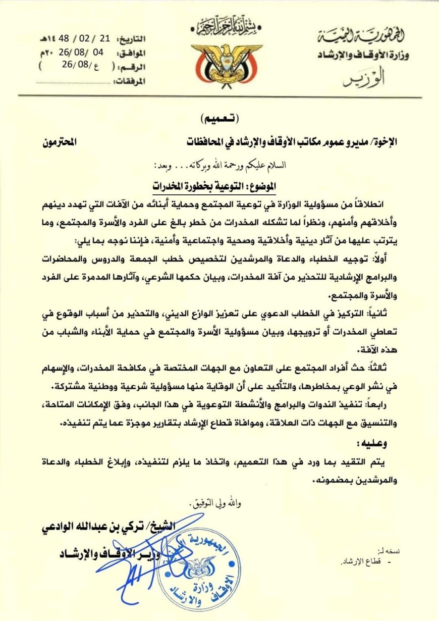 وزير الأوقاف والإرشاد يوجه مكاتب الوزارة بتكثيف التوعية بمخاطر المخدرات وحماية الشباب