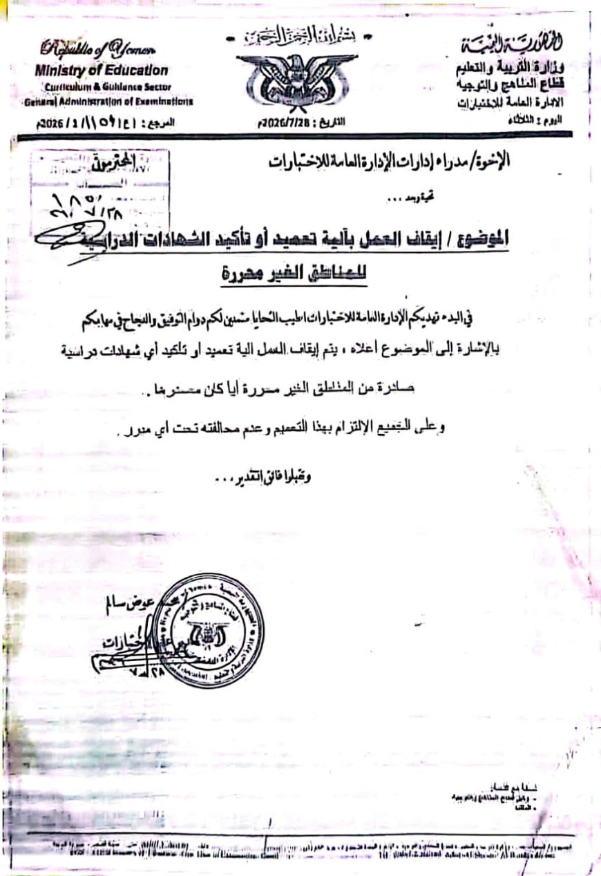 وزارة التربية والتعليم بعدن توقف التصديق على شهادات بعض الأعوام الدراسية الصادرة من مناطق سيطرة الحوثيين تجنباً للتزوير