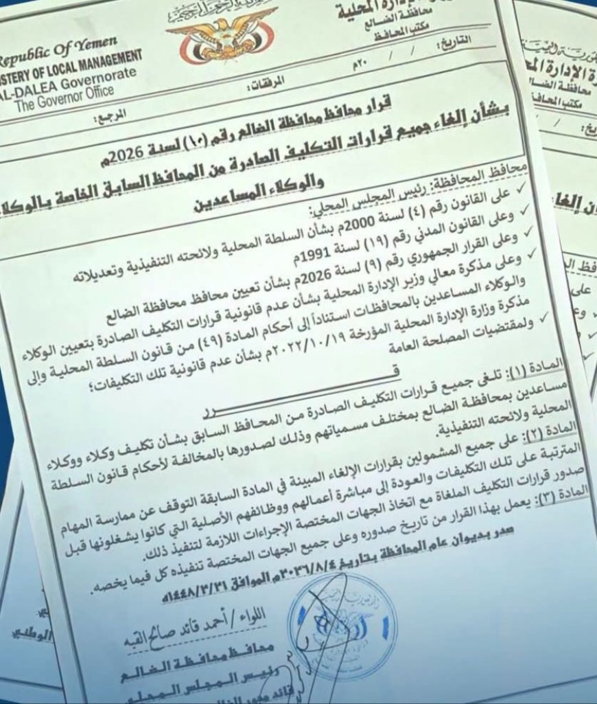 محافظ الضالع يصدر قرارًا بإلغاء جميع قرارات التكليف الخاصة بالوكلاء والوكلاء المساعدين