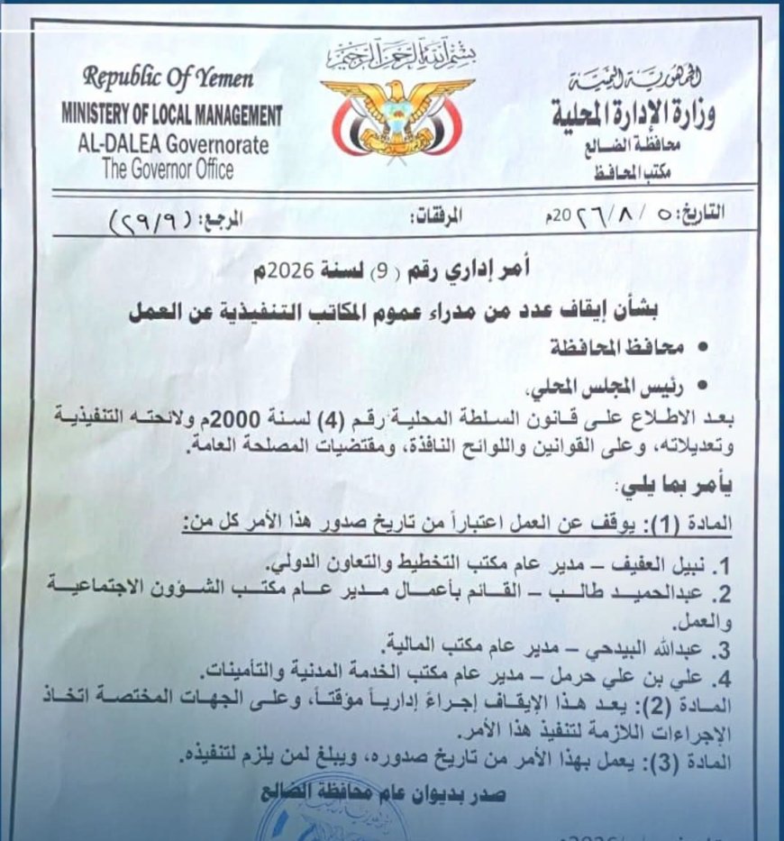 المحافظ القبّة يصدر أمرًا إداريًا بإيقاف أربعة من مدراء عموم المكاتب التنفيذية في الضالع عن العمل.. تفاصيل