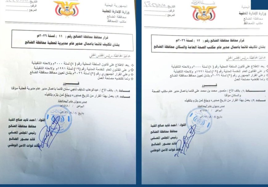 محافظ الضالع يكلف قائمين بأعمال مدير عام لمديرية قعطبة ومكتب الصحة بالمحافظة