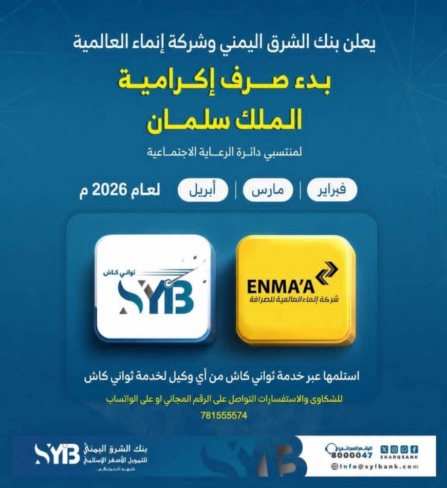 بنك الشرق اليمني يدشن صرف إكرامية الملك سلمان لمستفيدي الرعاية الاجتماعية عبر "ثواني كاش"