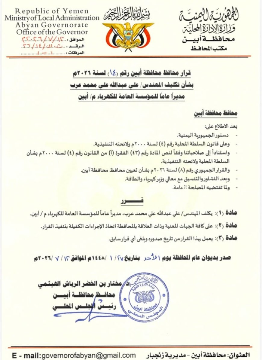 محافظ أبين يصدر قرار بتكليف المهندس "علي عرب" مديراً عاماً للمؤسسة العامة لكهرباء أبين