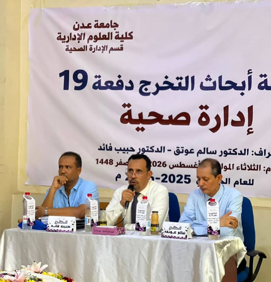 كلية العلوم الإدارية عدن ترفد القطاع الصحي بكفاءات متخصصة في الإدارة الصحية