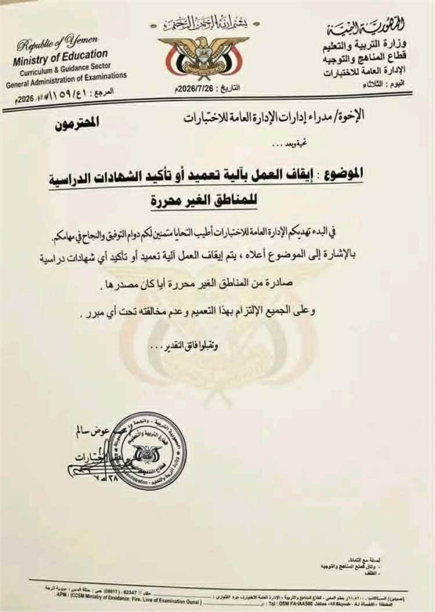 الكشف عن السبب الرئيسي لإيقاف اعتماد الشهادات من مناطق سيطرة الحوثيين