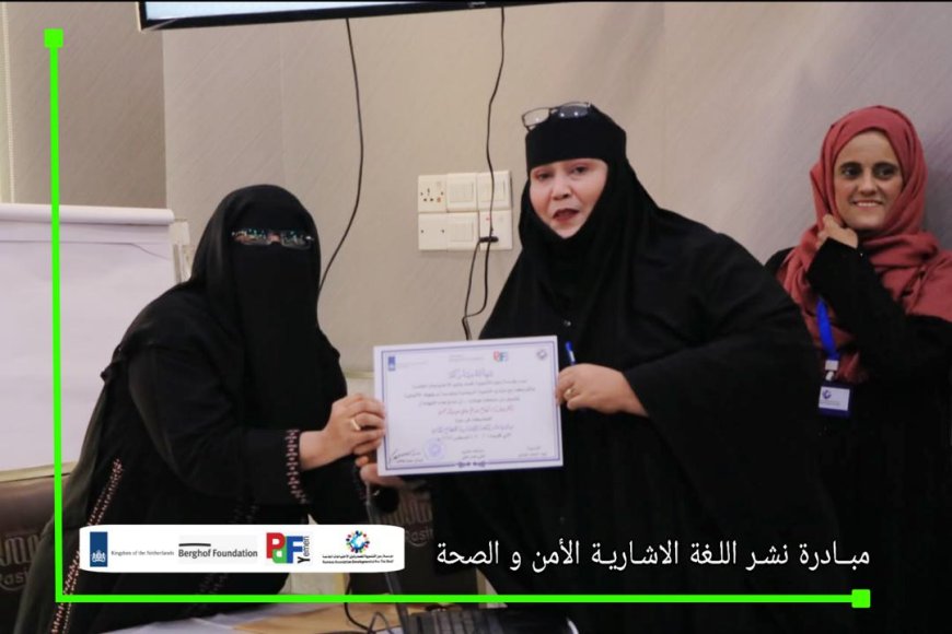 مؤسسة (رموز) تختتم مبادرة نشر لغة الإشارة لقطاعي الصحة والأمن وتوزيع شهادات المشاركة للمشاركين في عدن