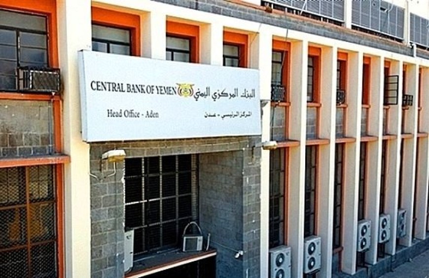 بالتزامن مع الأحداث الجارية.. البنك المركزي اليمني يتخذ قرارًا مهمًا (تعرّف عليه)