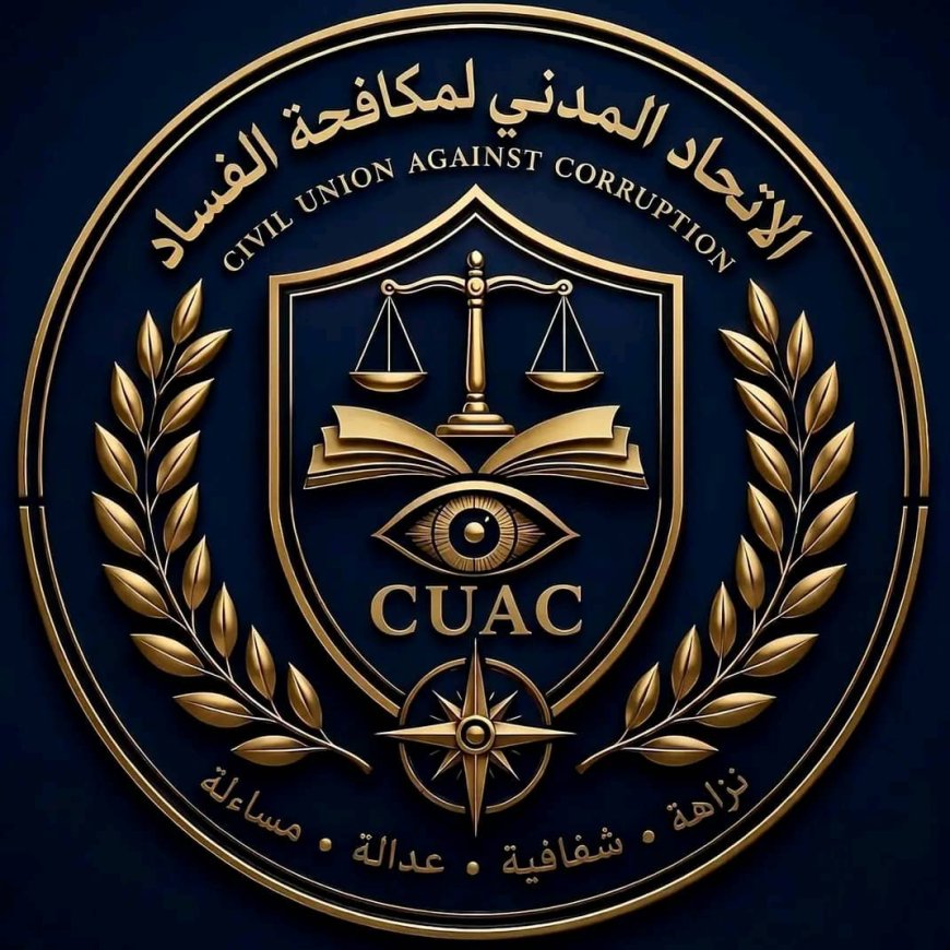 الاتحاد المدني لمكافحة الفساد يدشن موقعه الإلكتروني الرسمي ومنصاته الرقمية لتعزيز الشفافية وتطوير الخدمات
