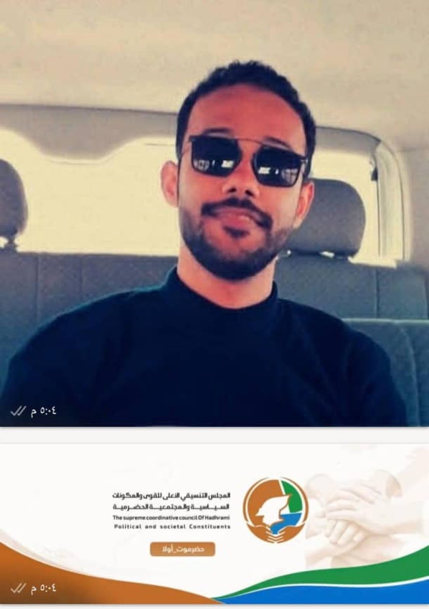 حضرموت اليوم أمام فرصة تاريخية  فلنلتف جميعًا حول المجلس التنسيقي الأعلى
