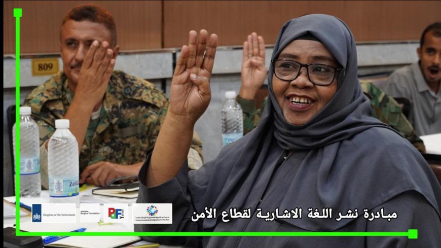 جسور من صمت يُفهم.. كيف قادت مؤسسة (رموز) حراكاً إنسانياً لدمج الصم في قطاعي الصحة والأمن بعدن؟