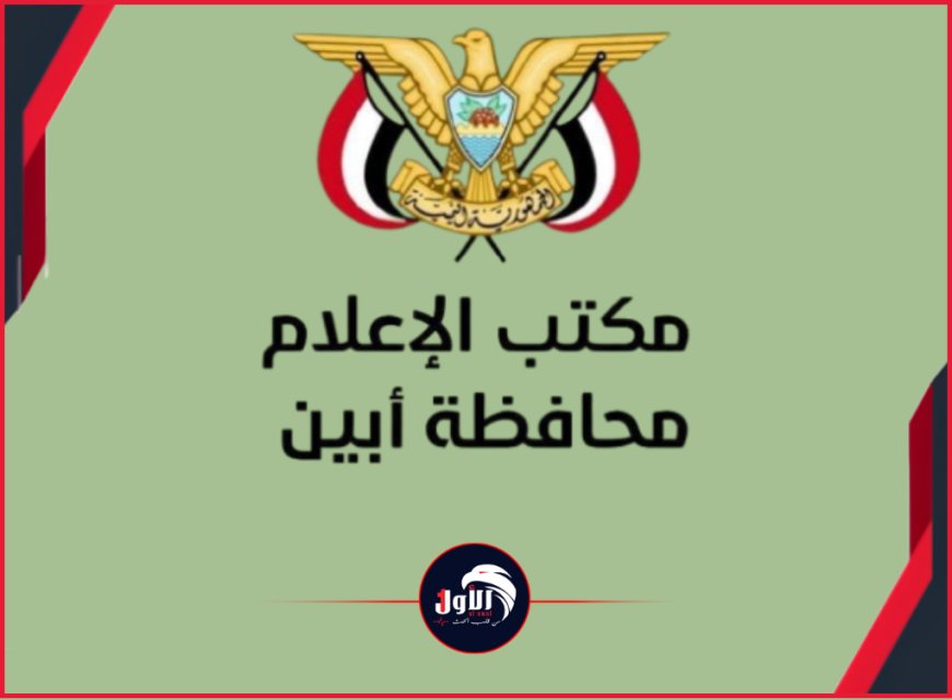 بيان رسمي لإعلام أبين يكشف حقيقة (فيديو) مستشفى الرازي الذي بثته قناة فضائية يمنية 