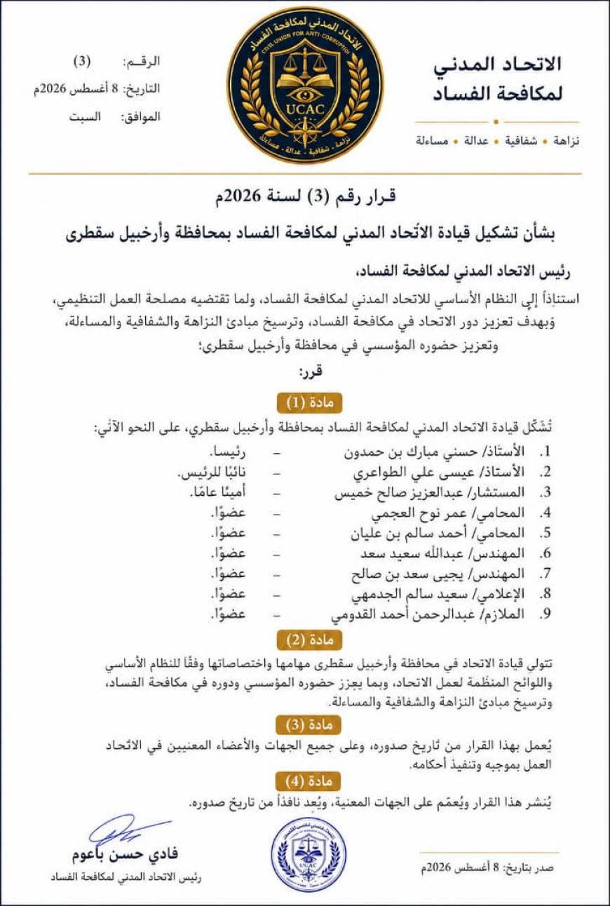 في خطوة لتعزيز العمل المؤسسي.. الاتحاد المدني لمكافحة الفساد يشكل قيادته بمحافظة وأرخبيل سقطرى
