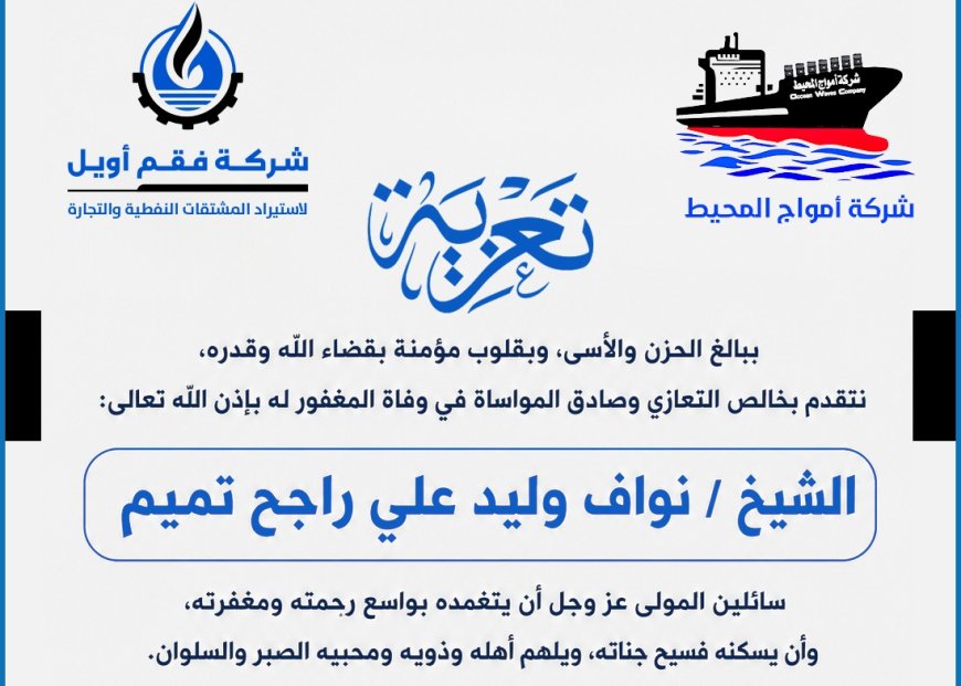 فقم أويل وأمواج المحيط تنعيان وفاة الشيخ نواف وليد علي راجح تميم