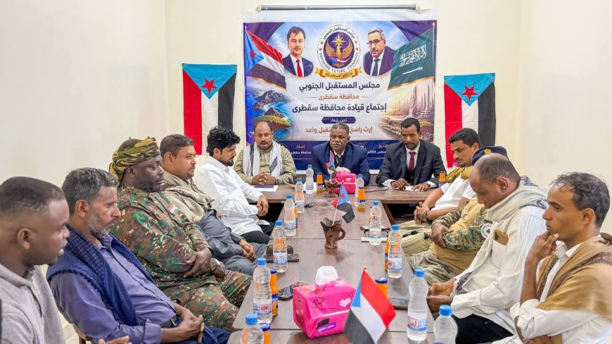 مجلس المستقبل الجنوبي بسقطرى يعقد اللقاء الأول لهيئته التنفيذية ويقر إعادة هيكلة المجلس في حديبو