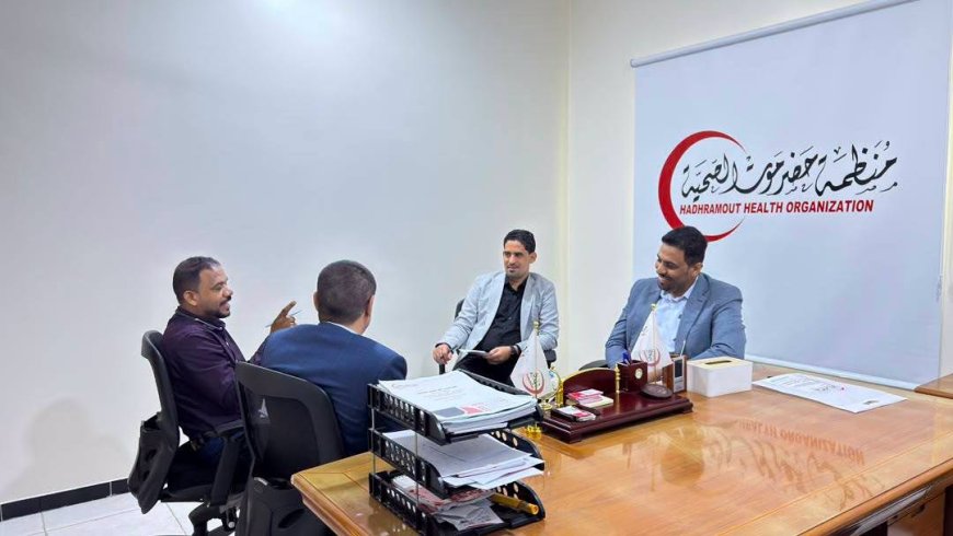 الدكتور بن نويصر يزور منظمة حضرموت الصحية ويطّلع على برامجها وأنشطتها وتدخلاتها في القطاع الصحي بساحل حضرموت