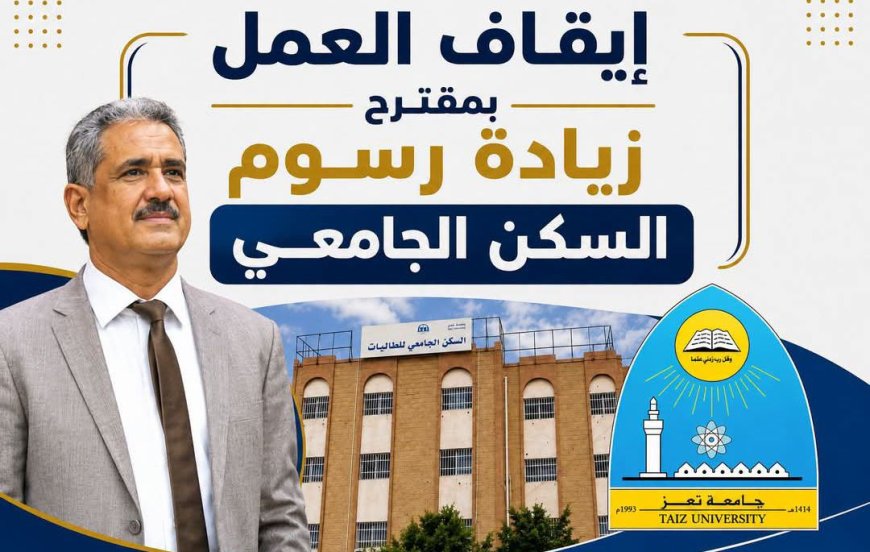 جامعة تعز تتراجع عن رفع رسوم السكن الجامعي للطالبات.. قرار يراعي الظروف المعيشية ويفتح باب الدعم المجتمعي