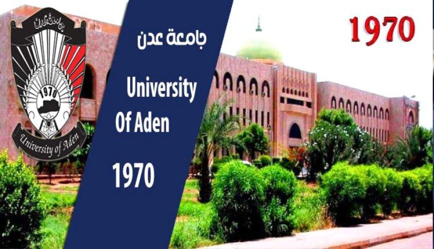 جامعة عدن تؤكد أن الحرم الجامعي بمدينة الشعب هو الموقع الرسمي والنهائي للمستشفى التعليمي
