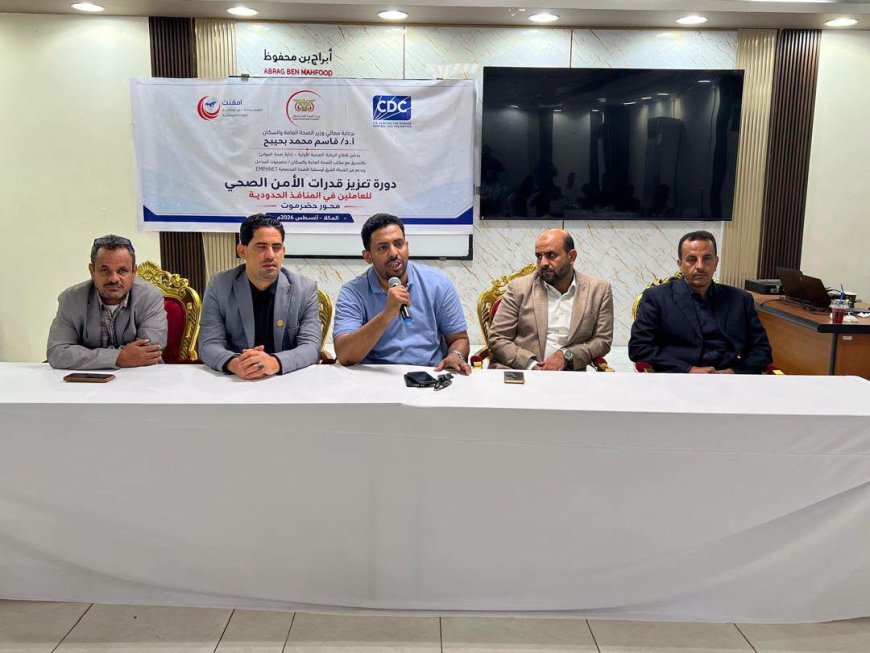 اختتام الدورة التدريبية لتعزيز قدرات العاملين في المنافذ الحدودية حول الأمن الصحي الوطني بالمكلا