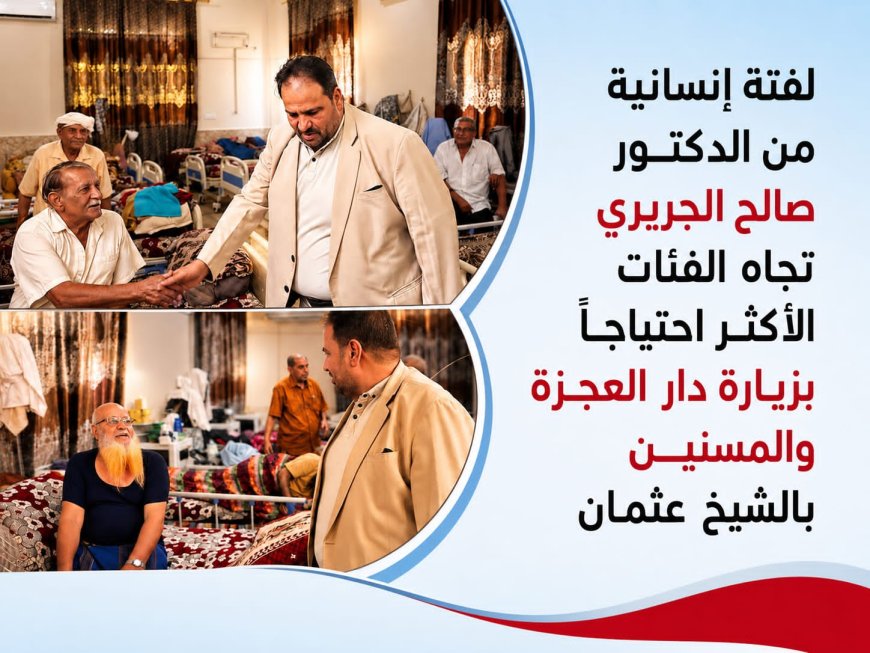 مدير شركة النفط يتفقد دار المسنين ويقدم دعماً لتعزيز خدمات الرعاية