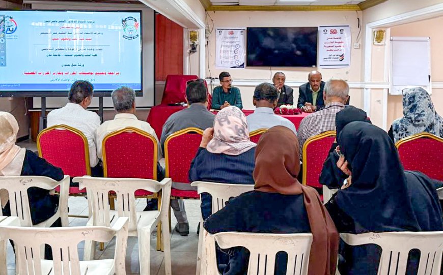 كلية الطب بجامعة عدن تنظم ورشة لتطوير المقررات الأكاديمية