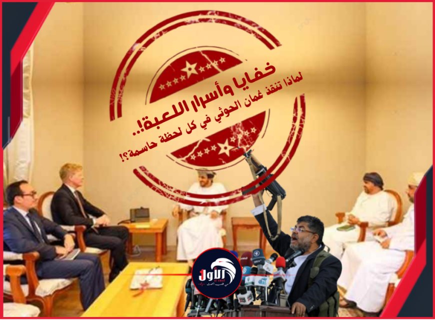 خفايا وأسرار اللعبة!.. لماذا تنقذ عُمان الحوثي في كل لحظة حاسمة؟!
