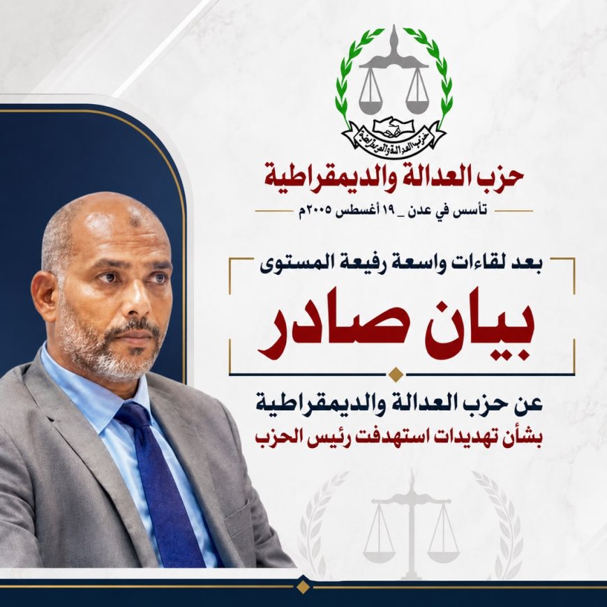 بعد لقاءات وحملات تضامن رفيعة المستوى..بيان صادر عن حزب العدالة والديمقراطية بشأن تهديدات استهدفت رئيس الحزب محمد عمر السقاف 