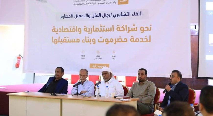 برعاية الخنبشي .. اللجنة التحضيرية تعقد لقاءات تشاورية في المكلا وسيئون لتعزيز الشراكة وتوحيد الرؤية حول مستقبل حضرموت
