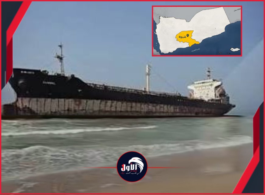 فيديو مفاجئ!.. جنوح ناقلة نفط على شاطئ شبوة وسط تحذيرات من تسرب نفطي