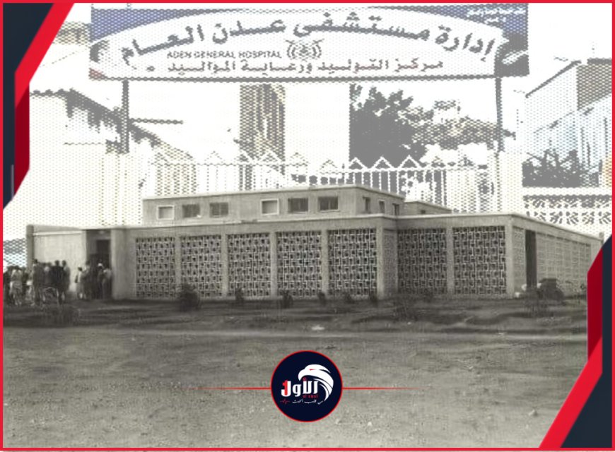 بعد (53) عامًا..  قرار مفاجئ بهدم مستشفى الصين في كريتر