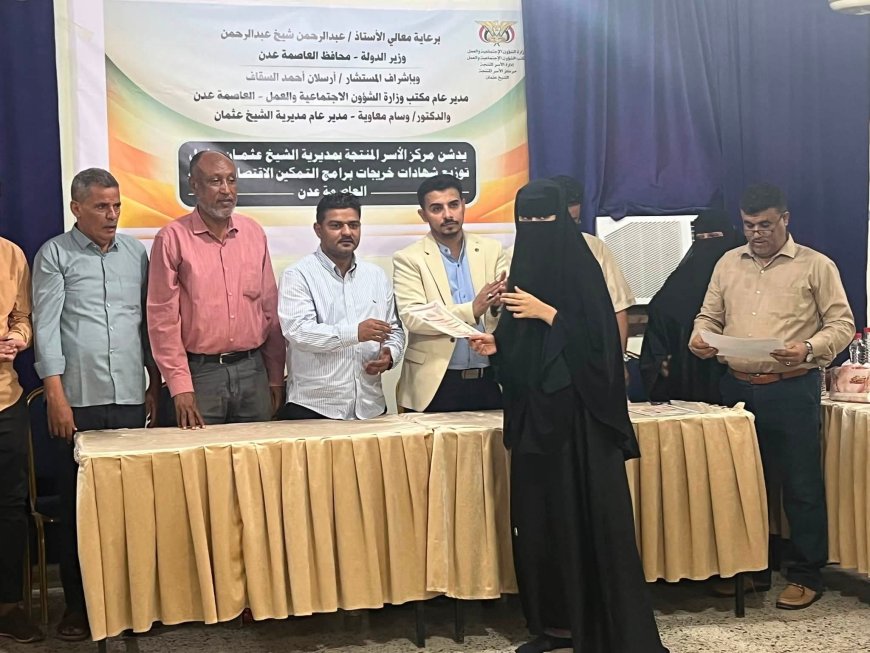 السقاف ومعاوية يكرمان خريجات مركز الأسر المنتجة بالشيخ عثمان