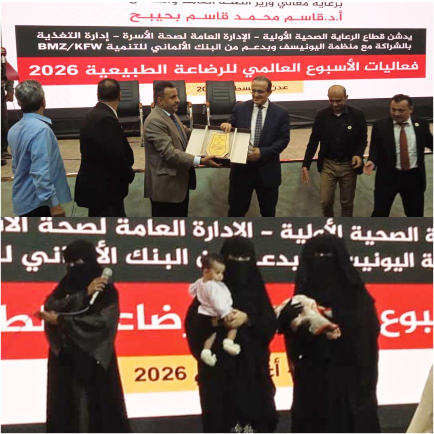 وزير الصحة يدشن فعاليات الأسبوع العالمي للرضاعة الطبيعية في عدن