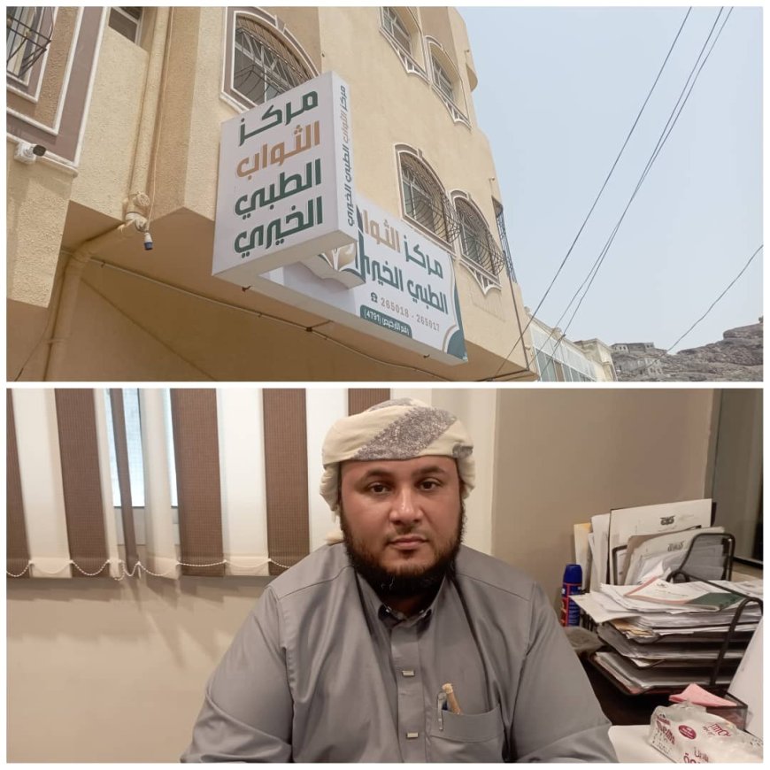مركز الثواب الطبي الخيري في عدن يطلق خدماته الصحية المتكاملة بأسعار رمزية