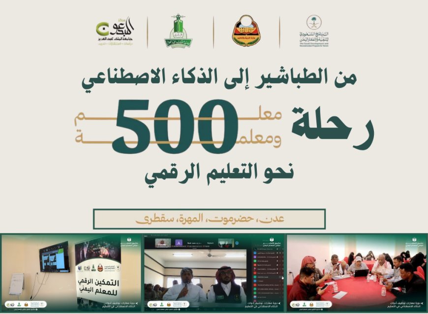 مشروع التمكين الرقمي للمعلم اليمني.. من الطباشير إلى الذكاء الاصطناعي رحلة (530) معلماً يمنياً نحو التعليم الرقمي