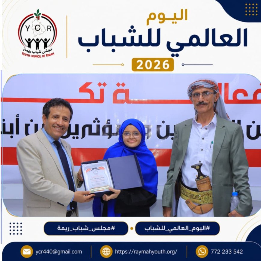 مأرب ... مجلس شباب ريمة يكرم عدد من المبدعين من أبناء المحافظة