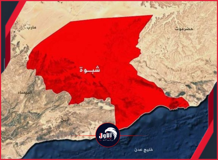 توجيهات باستنفار ساحلي..  محافظ شبوة يوجه برفع الجاهزية 