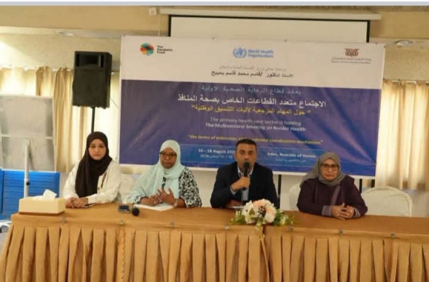 اجتماع بعدن لتعزيز قدرات «صحة المنافذ» وفق اللوائح الصحية الدولية