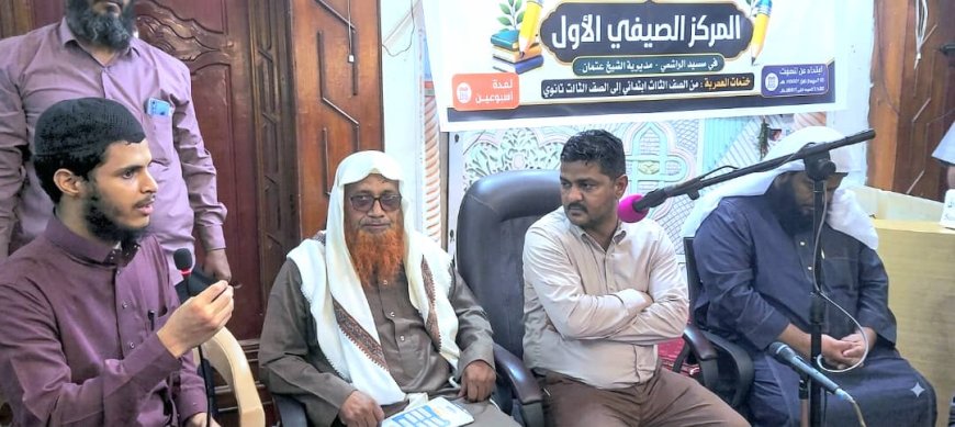 مدير عام الشيخ عثمان يتفقد المركز الصيفي بمسجد الهاشمي ويشيد بإقبال الطلاب