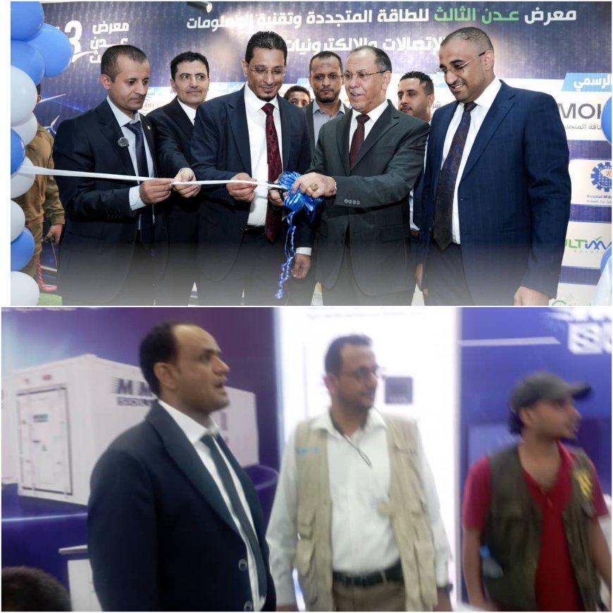 افتتاح معرض عدن الثالث للطاقة المتجددة وتقنية المعلومات والاتصالات بمشاركة شركة الأخوين