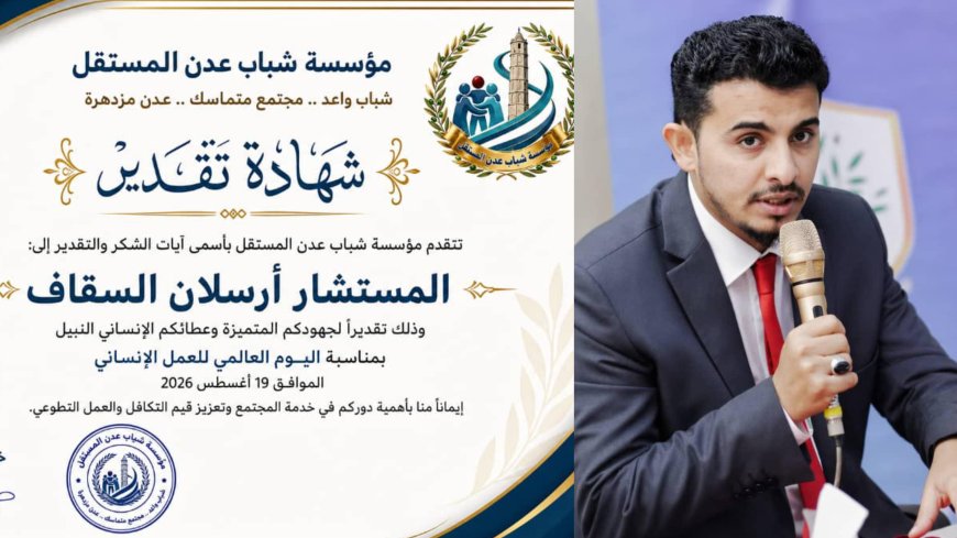 مؤسسة شباب عدن المستقل تكرم المستشار أرسلان السقاف تقديراً لجهوده الإنسانية والمجتمعية