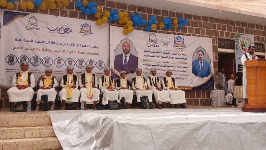 برعاية البكري والقبة.. السلطة المحلية بالضالع تشهد تخرج كوكبة من حفظة القرآن الكريم بمركز الأنصار في مريس