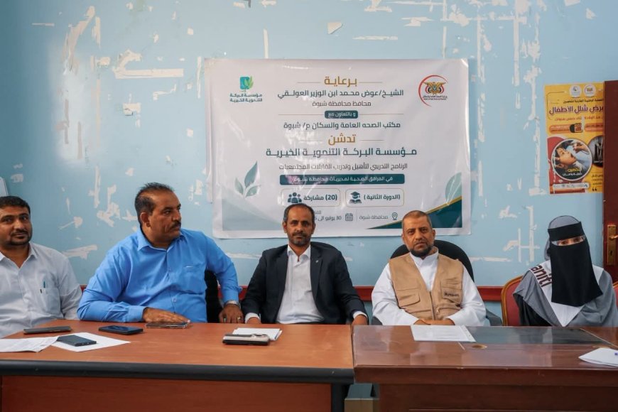 مكتب الصحة بشبوة ومؤسسة البركة يدشنان برنامجًا لتأهيل وتدريب القابلات المجتمعيات