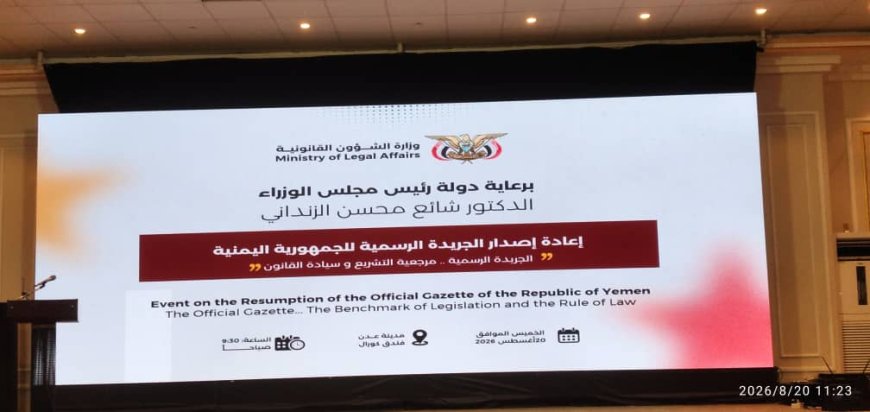 رئيس الوزراء يدشن إعادة إصدار الجريدة الرسمية للجمهورية من عدن